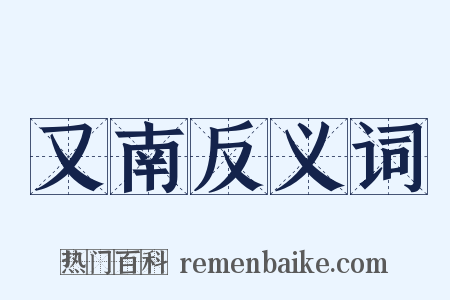 又南反义词是什么意思的图片